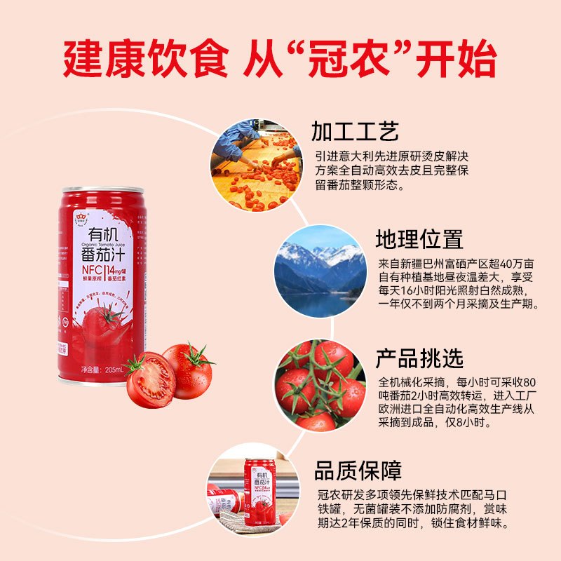 冠农股份(GUAN NONG SHARE)新疆有机番茄汁100%NFC鲜果原榨0添加剂0脂肪205ml*16罐[整箱]高清大图