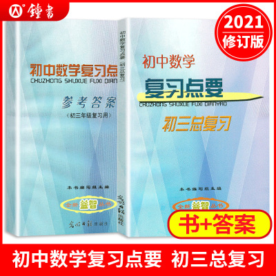 初中数学复习点要初三总复习 22学年度初中九年级数学点要光明日报出版社图书中考数学知识点资料上海初三数学 总复习要学 无著 摘要书评在线阅读 苏宁易购图书