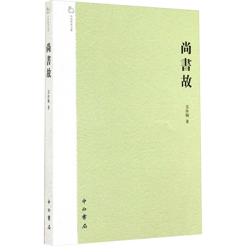 [M]尚书故-9787547505762高清大图
