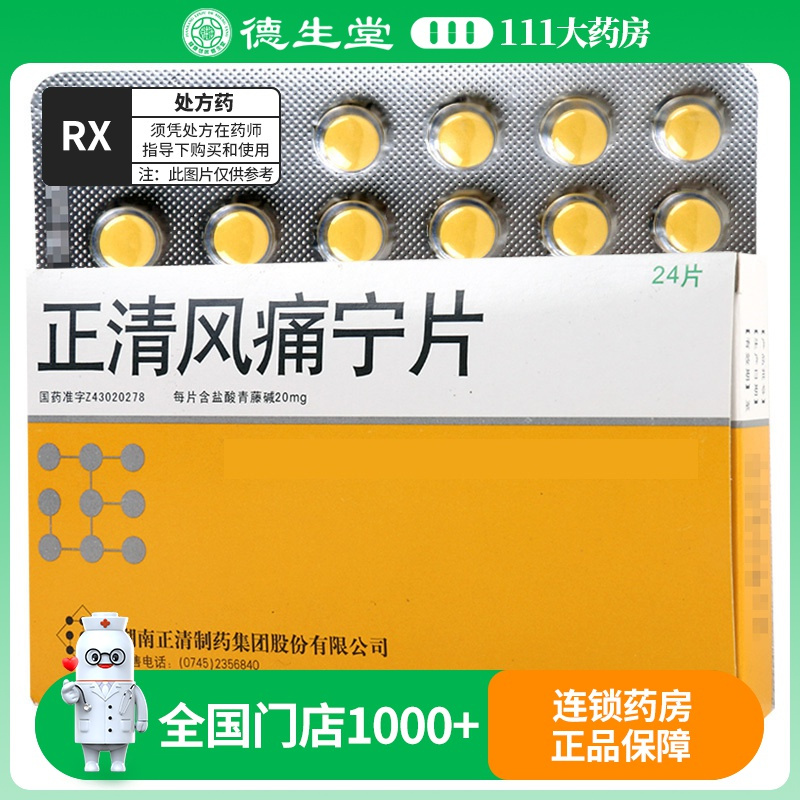 正清 正清风痛宁片 20mg*24片/盒