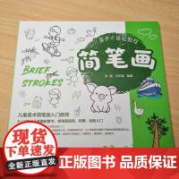 儿童美术基础教程 简笔画 儿童美术简笔画入门教程 5-10岁少儿绘画启蒙书图形板报绘制入门书 儿童绘画启蒙书 少儿简笔画