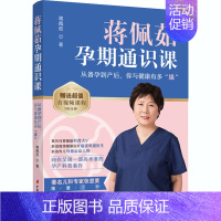 [正版]蒋佩茹孕期通识课 从备孕到产后,你与健康有多“缘” 蒋佩茹 著 儿童营养健康