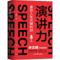 演讲力 掌握人生关键时刻