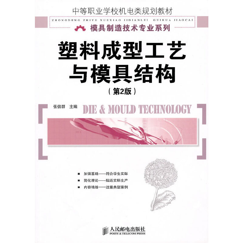 正版新书】塑料成型工艺与模具结构(第2版)张信群9787115235855
