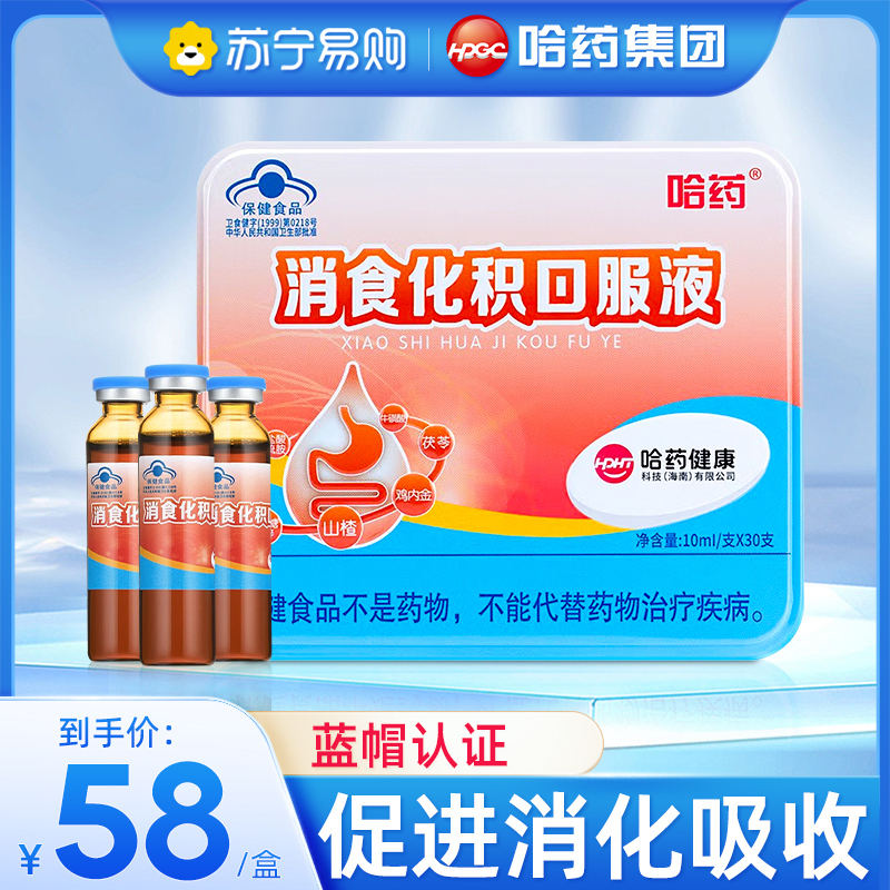 哈药消食化积口服液儿童促进消化吸收助消化山楂鸡内金宝宝10ml*30支