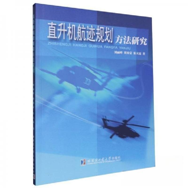 正版新书】直升机航迹规划方法研究刘丽峰9787560386003