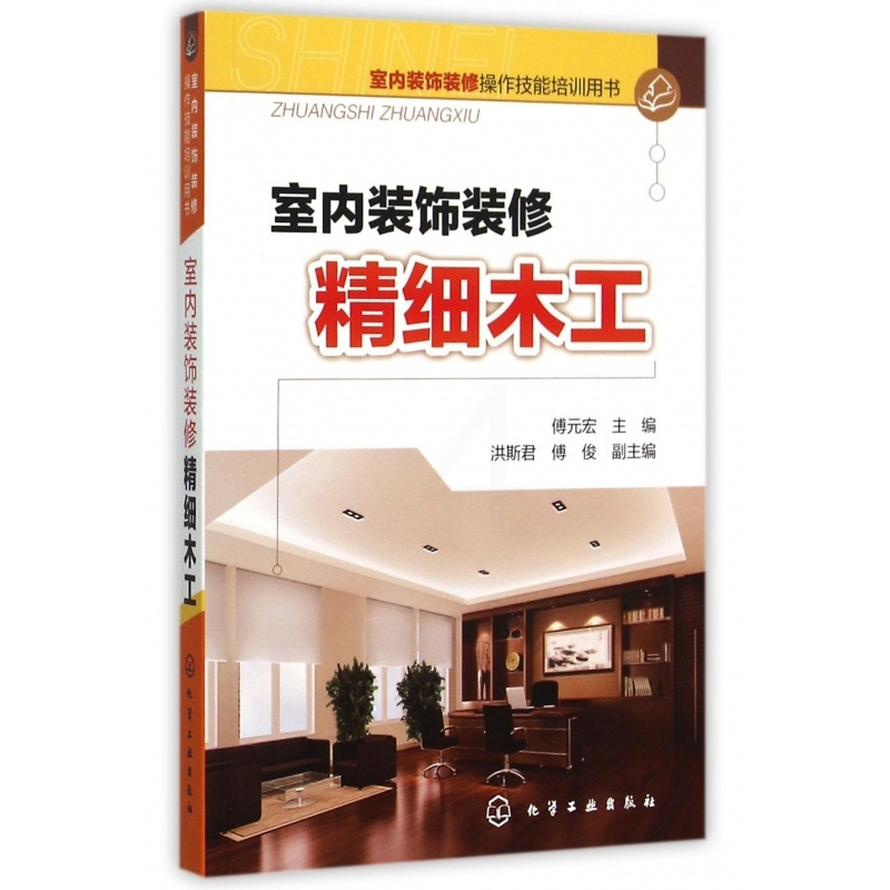 [正版]室内装饰装修精细木工(室内装饰装修操作技能培训用书)