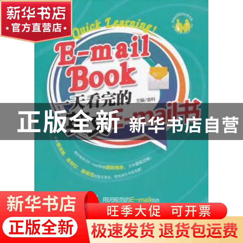 正版 一天看完的英文E-mail书 金利主编 天津大学出版社 97875618图片