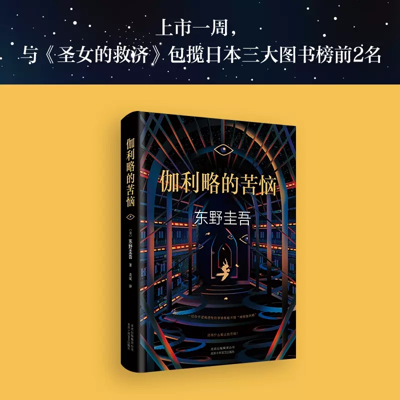 [正版]伽利略的苦恼精装版神探伽利略系列作品外国文学悬疑推理恐怖惊悚犯罪探案小说东野圭吾经典作品97875302168高清大图