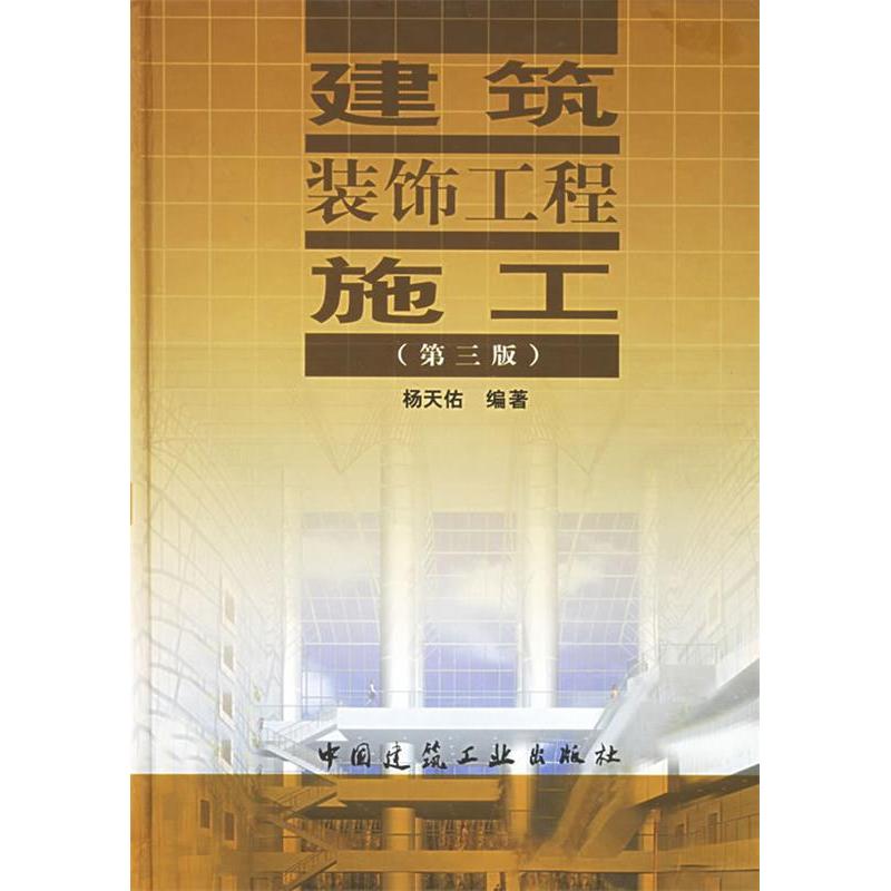 正版新书】建筑装饰工程施工(第三版)杨天佑9787112058273