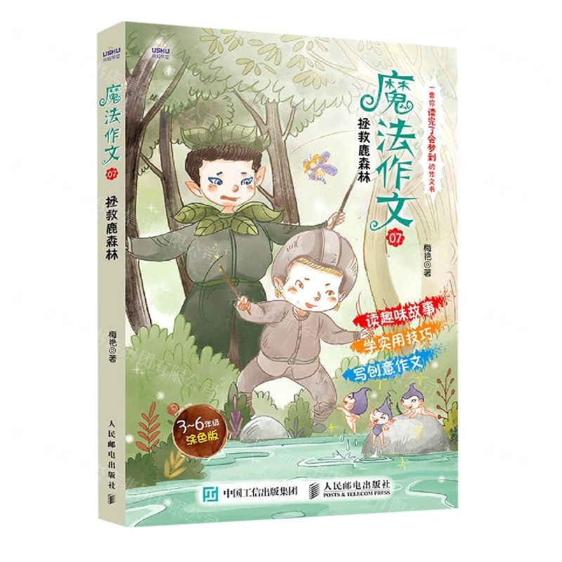 【N】魔法作文(7拯救鹿森林3-6年级涂色版)-9787115563934