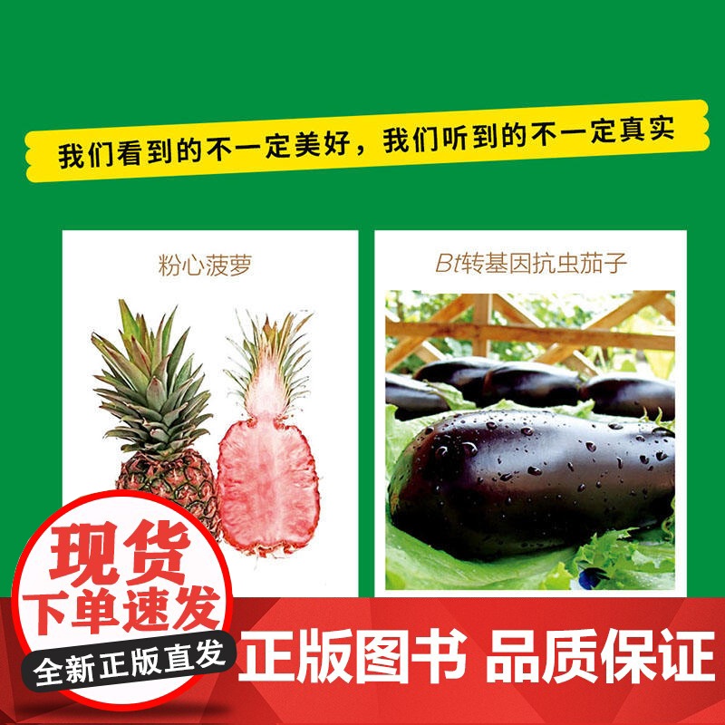 转基因的真相与误区高清大图