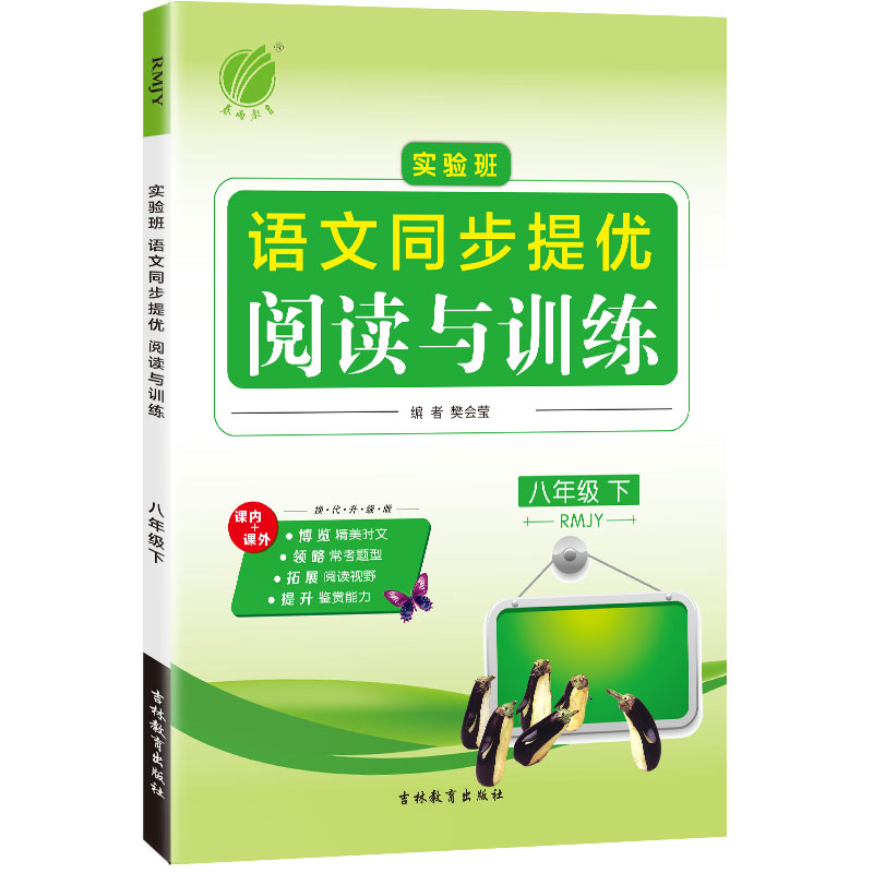 语文 八年级下 [正版]2025年春 初中语文实验班同步提优阅读与训练八年级语文下册人教版 春雨教育8年级下册RJ版阅读高清大图