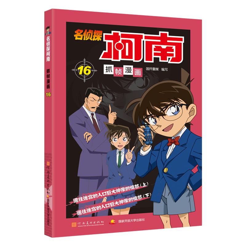 [M]名侦探柯南抓帧漫画 16-9787540134310