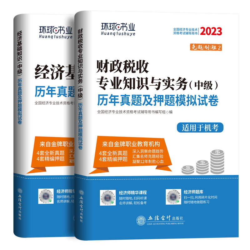 [正版]财政税收环球网校2023年中级经济师财税历年真题押题试卷 财政税收专业知识与实务+中级经济基础知识题库 经济师考高清大图