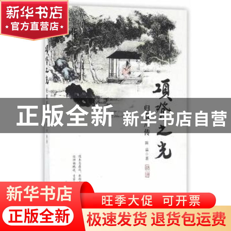 正版 项脊之光:归震川传 陈益著 上海人民出版社 9787208139343