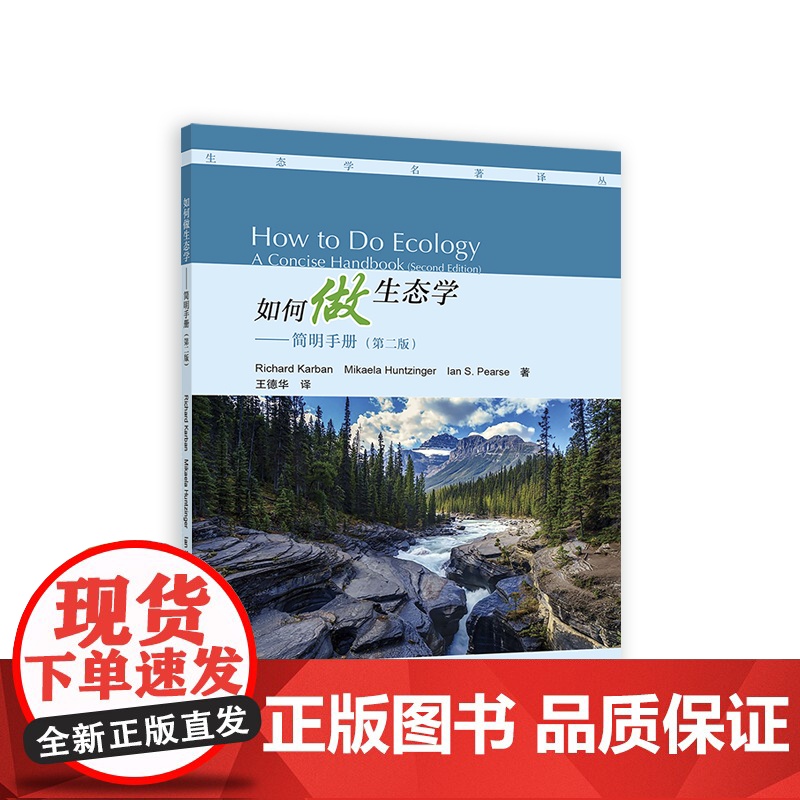 如何做生态学——简明手册(第二版)高清大图