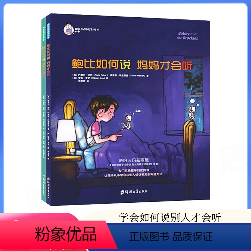 【正版】鲍比如何说妈妈/朋友才会听全二册 3-6岁儿童启蒙认知如何说孩子才会听 学会沟通方式和表达技巧亲子教育成长培养