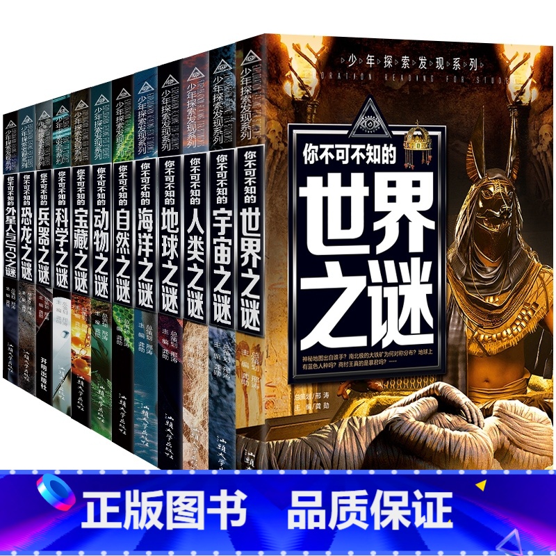 少年探索发现系列[套装12册推荐] [正版]少年探索发现宇宙之谜世界未解之谜科学之谜恐龙世界中国之谜中小学生三四五六高清大图