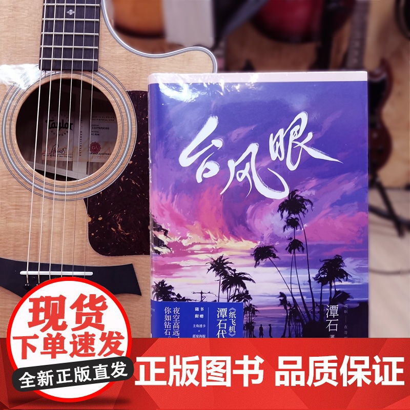 台风眼(赠电影票+印签折页明信片+徽章)《纸飞机》《追尾》作者潭石口碑代表作高清大图