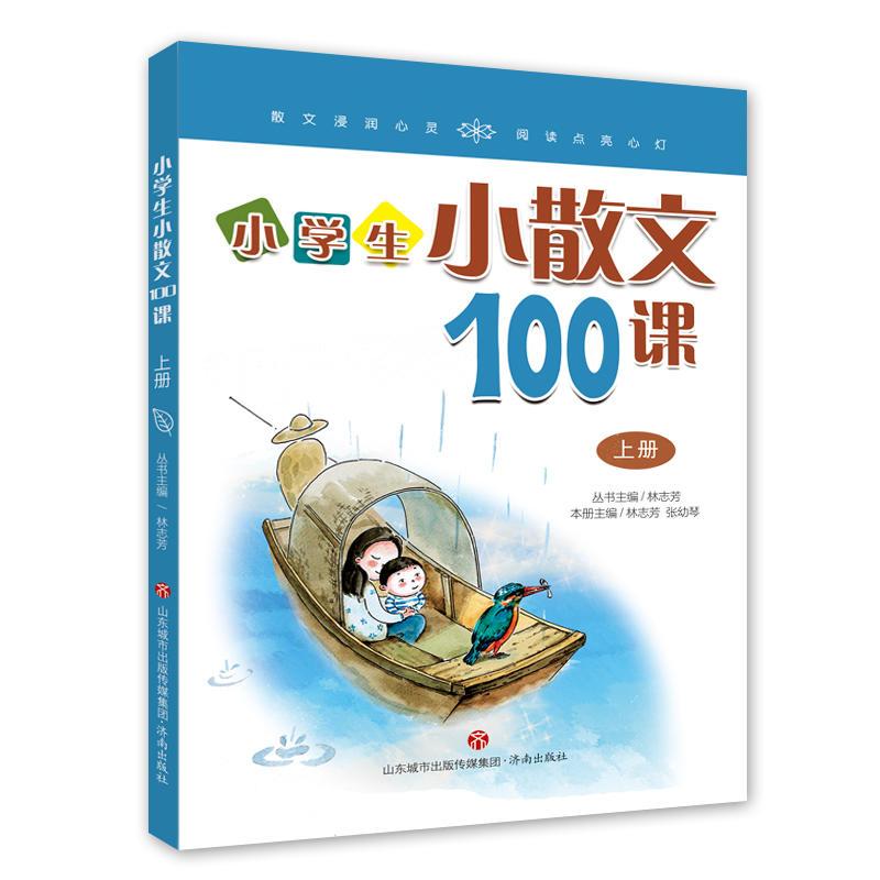 林志芳小学生小散文100课(上下册)----小古文系列丛书