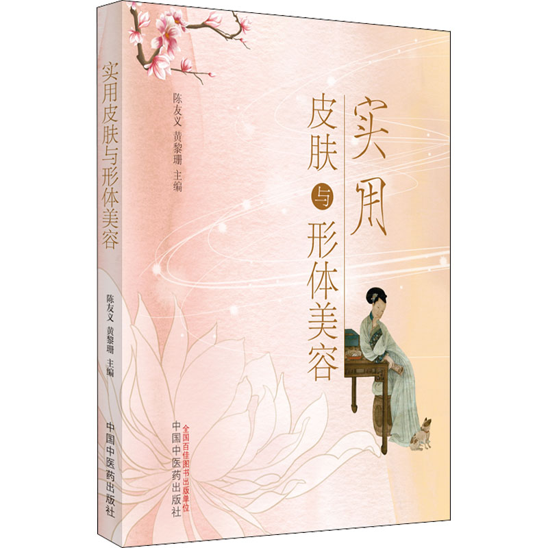 [M]实用皮肤与形体美容-9787513261173高清大图