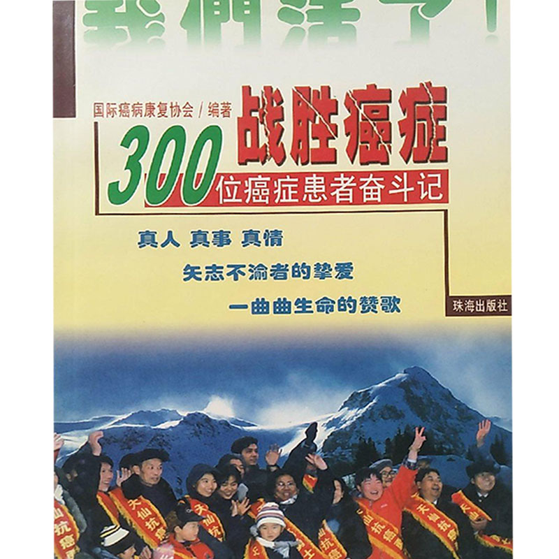 正版新书]战胜癌症:100位癌症患者奋斗记唐立明9787806077757高清大图
