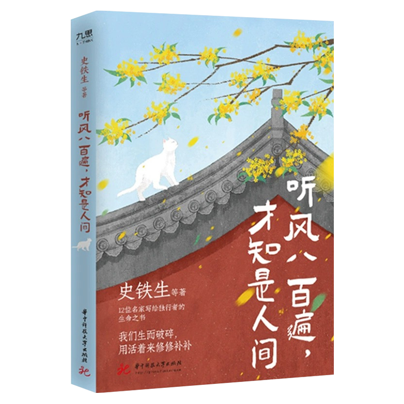 [全2册]慢慢来 好戏都在烟火里+听风八百遍 才知是人间 [正版]听风八百遍 才知是人间 史铁生汪曾祺梁实秋丰子恺/沈从高清大图