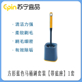 苏宁宜品 SNYP-MTS03方形蓝色马桶刷套装【带底座】1套