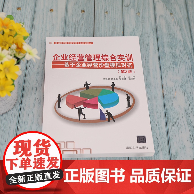 清华正版 企业经营管理综合实训 基于企业经营沙盘模拟对抗 第3版 刘平 清华大学出版社高清大图