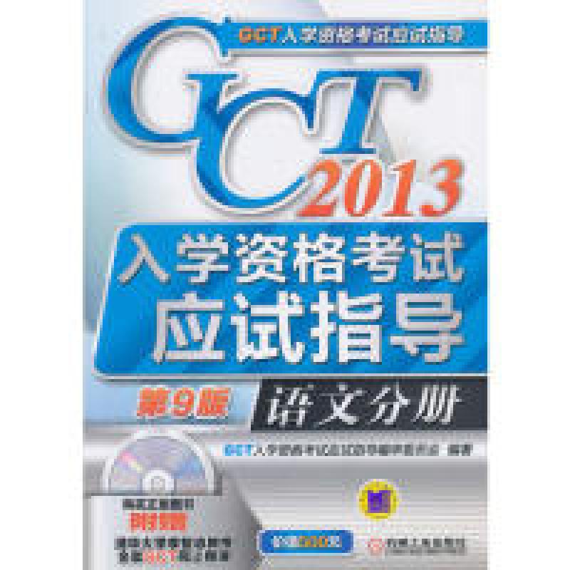 正版新书】2013-语文分册-GCT入学资格考试应试指导-第9版-(含1CD
