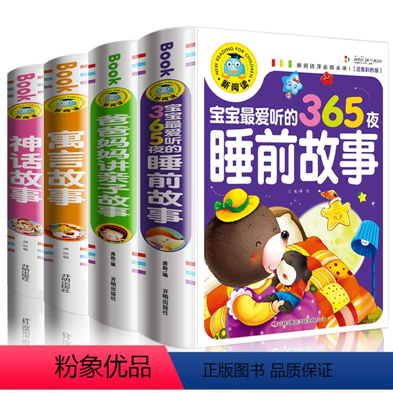 [正版]彩图注音版365夜睡前童话故事书3-6岁宝宝睡前一套故事书全四册 幼儿启蒙睡前故事宝宝神话故事寓言故事亲子故事