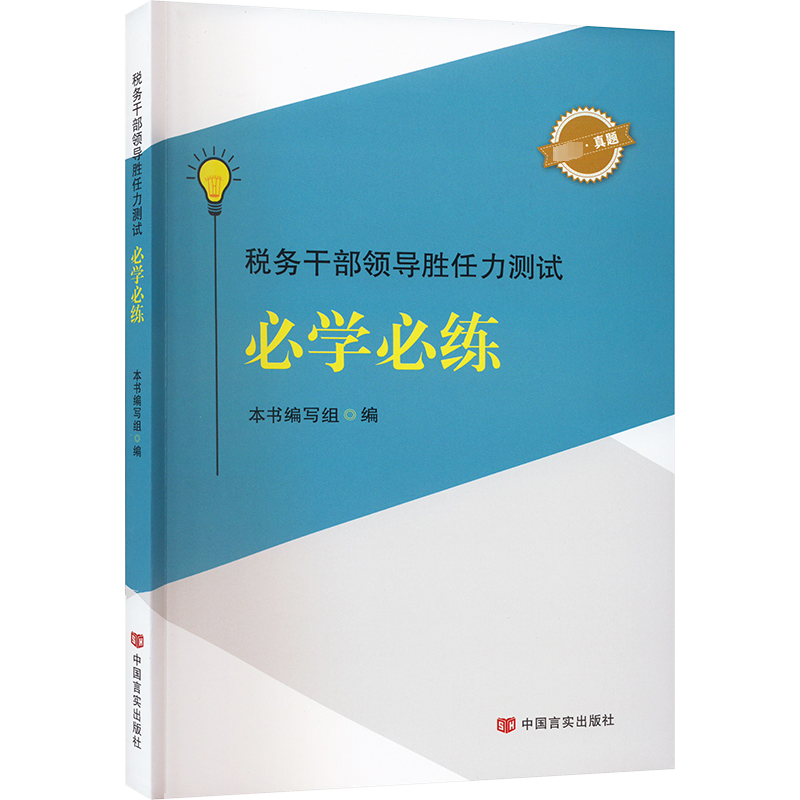 【M】税务干部领导胜任力测试必学必练-9787517143017