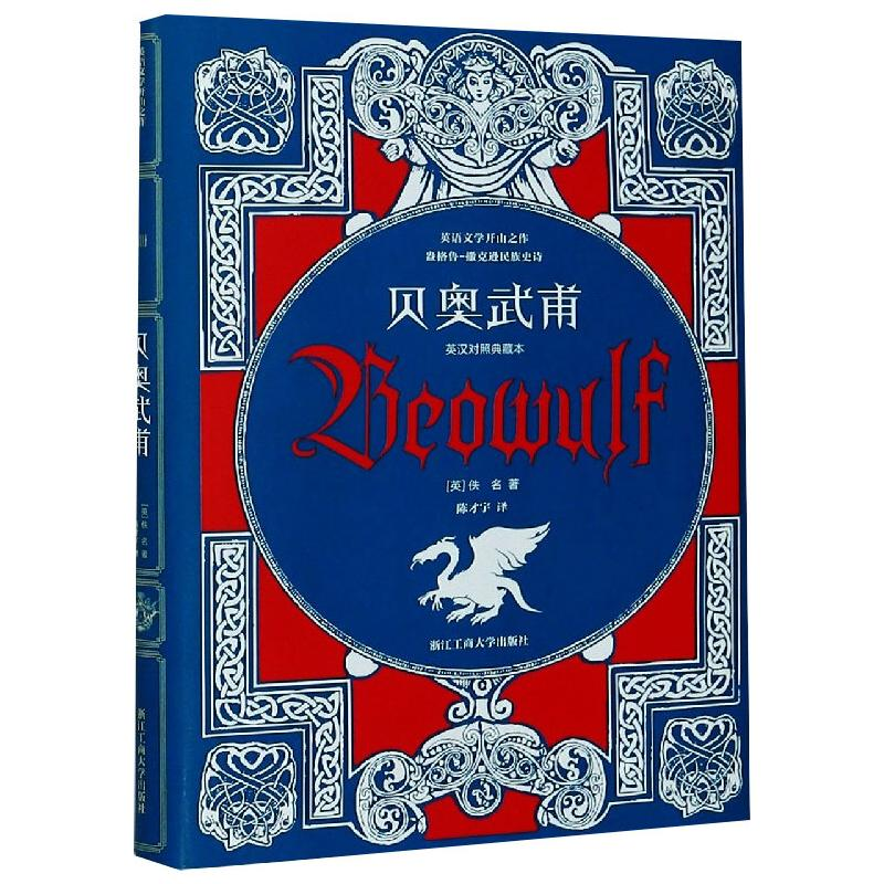 醉染图书贝奥武甫 英汉对照典藏本9787517841616高清大图