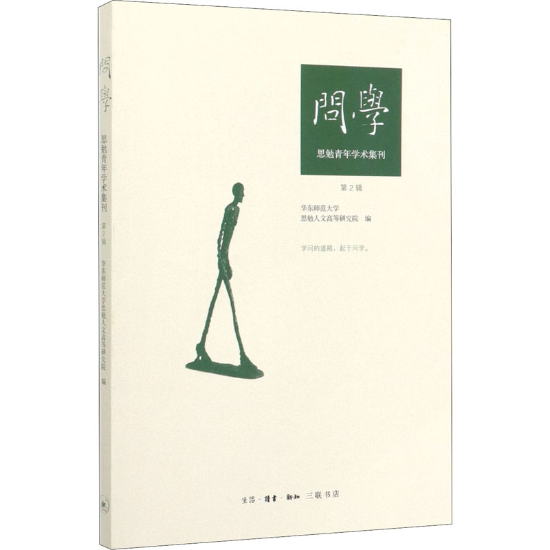 醉染图书问学 思勉青年学术集刊 第2辑9787108066176
