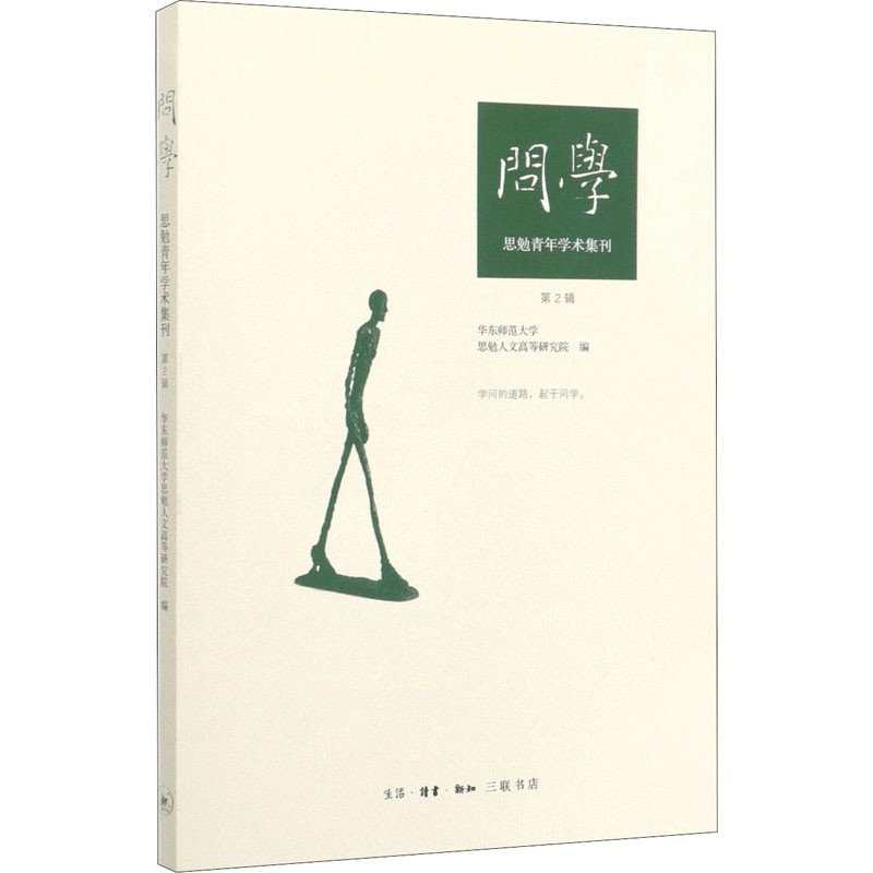 醉染图书问学 思勉青年学术集刊 第2辑9787108066176图片