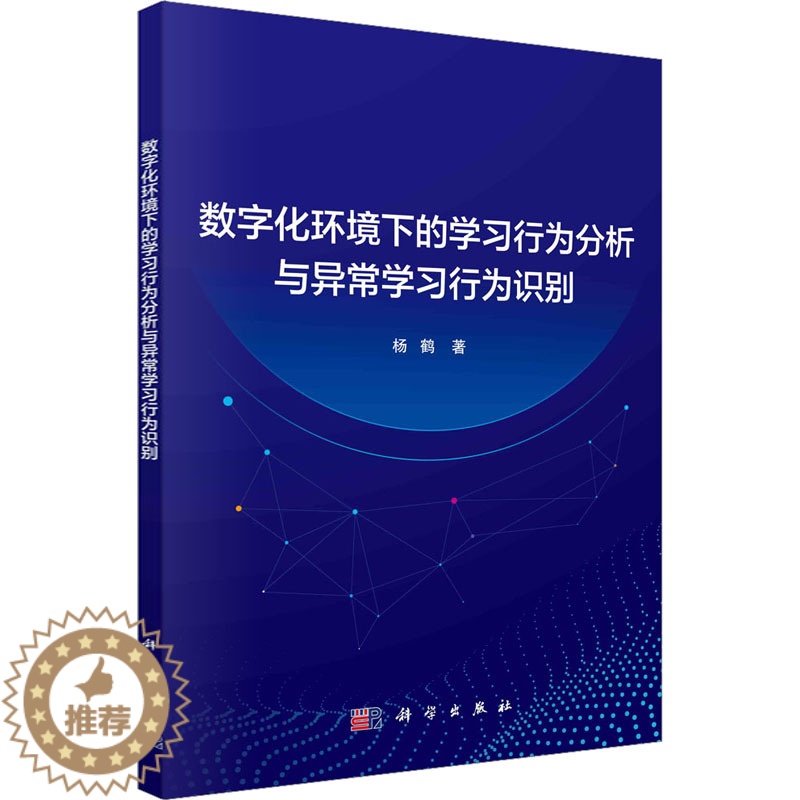 【醉染正版】数字化环境下的学习行为分析与异常学习行为识别:杨鹤 著 教学方法及理论 文教 科学出版社