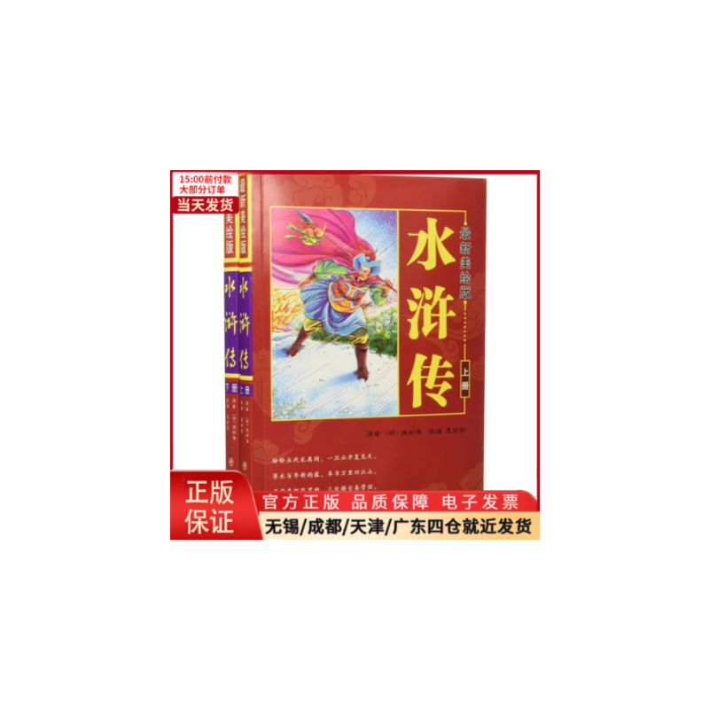 [正版]全新 美绘版水浒传 儿童读物/童书/启蒙/认知 9787563736157