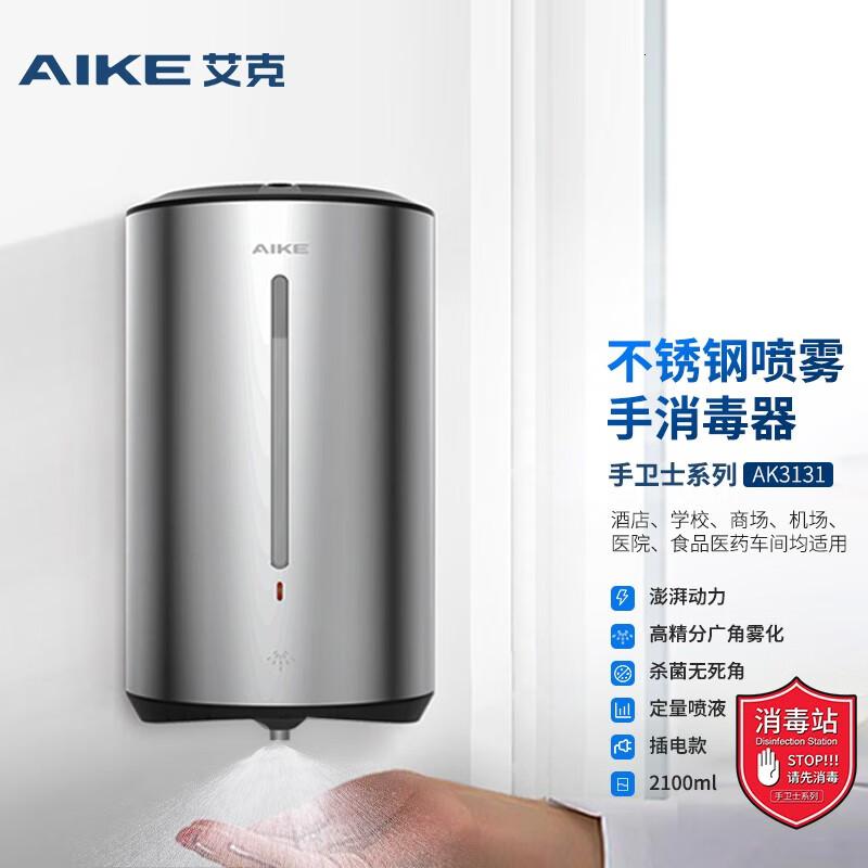 艾克(AIKE) AK3131 全自动感应喷雾净手器 (计价单位:台) 银色高清大图