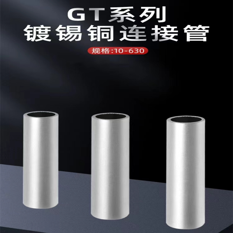WJ GT-150 镀锡铜连接管个高清大图