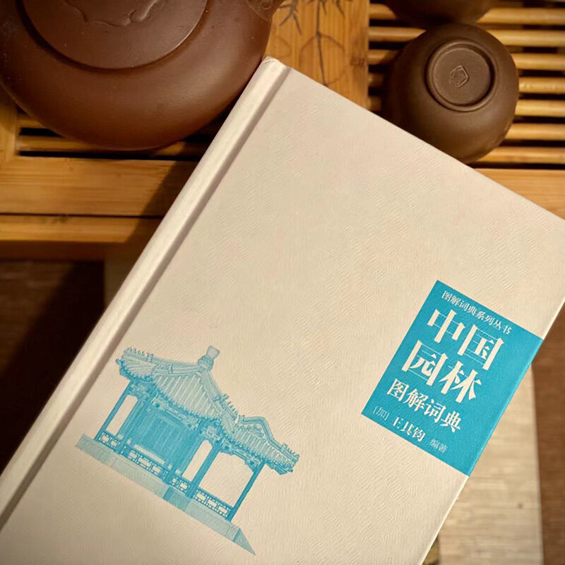 [正版]凤凰书店中国园林图解词典 图解词典系列丛书 踏上一段不可思议的中国园林之旅高清大图