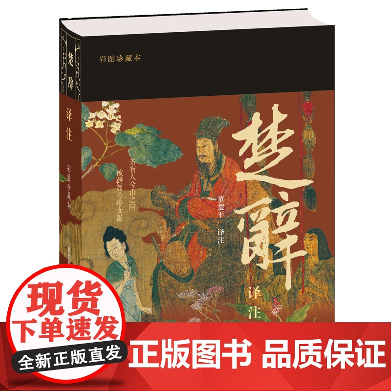 楚辞译注(彩图珍藏本)9787573214126 上海古籍出版社 董楚平 译注 2025-02高清大图