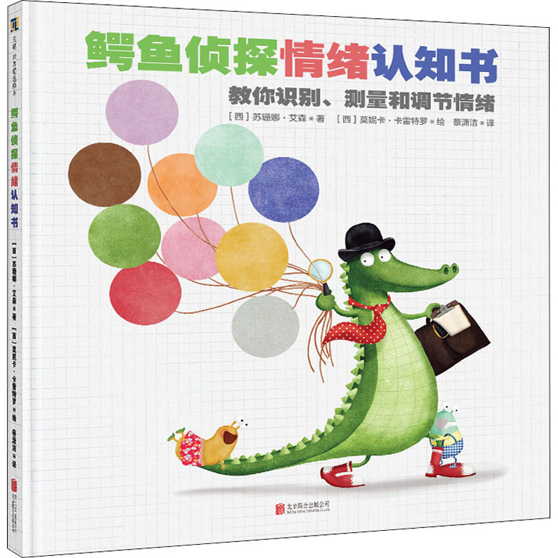 醉染图书鳄鱼侦探情绪认知书9787559650高清大图