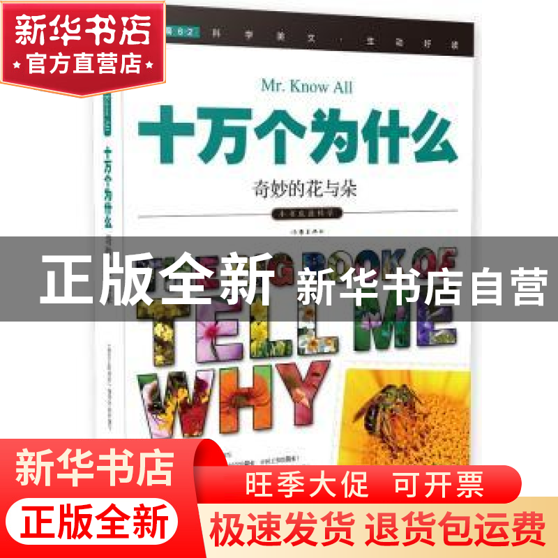 正版 十万个为什么:019:奇妙的花与朵 《指尖上的探索》编委会 编高清大图