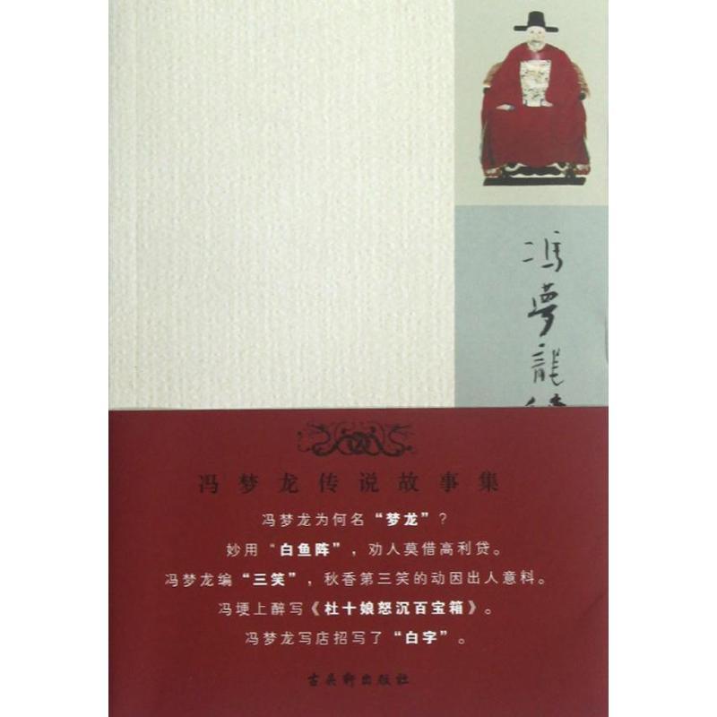冯梦龙传说故事集 侯楷炜 编 著 文学 文轩网