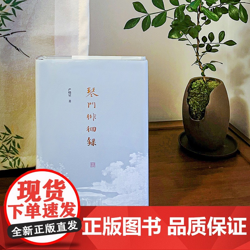 琴门徘徊录 严晓星古琴文化随笔集近代史掌故上海人民出版社古琴文集高清大图