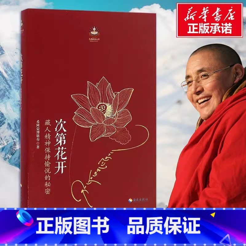 【正版】次第花开 樊登解读藏人精神保持愉悦的秘密扎西持林丛书希阿荣博堪布著人文哲学宗教佛教佛学书籍海南出版社