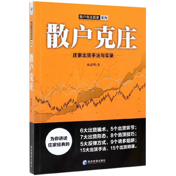 [醉染正版]麻道明散户克庄赢家系列全3册 跟庄出击 庄家建仓手法与实录+与庄共舞+散户克庄 股市操盘高手教你炒股建仓拉升高清大图
