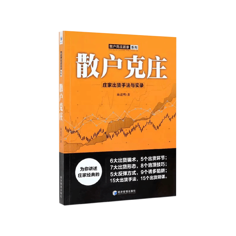 [醉染正版]麻道明散户克庄赢家系列全3册 跟庄出击 庄家建仓手法与实录+与庄共舞+散户克庄 股市操盘高手教你炒股建仓拉升图片