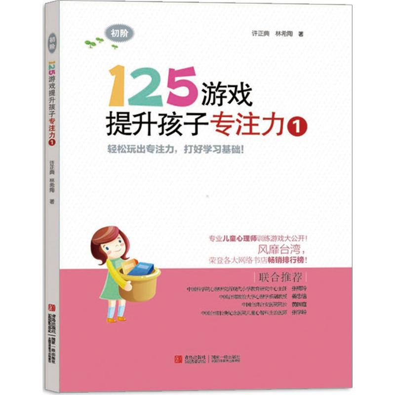 醉染图书125游戏提升孩子专注力9787543698277